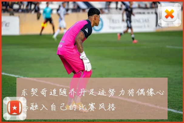 东契奇追随乔丹足迹努力将偶像心态融入自己的比赛风格