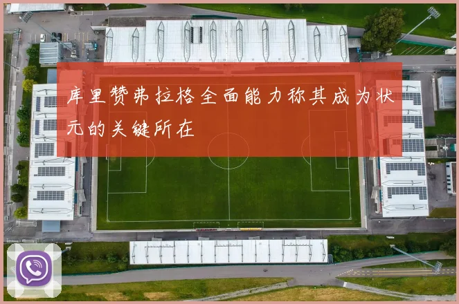 库里赞弗拉格全面能力称其成为状元的关键所在
