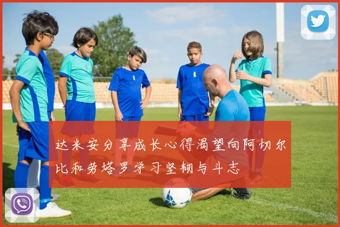达米安分享成长心得渴望向阿切尔比和劳塔罗学习坚韧与斗志
