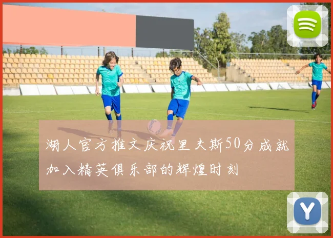 湖人官方推文庆祝里夫斯50分成就加入精英俱乐部的辉煌时刻