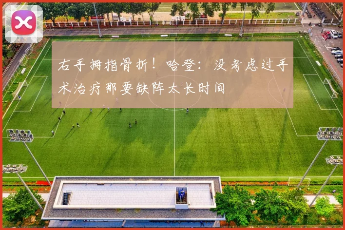右手拇指骨折！哈登：没考虑过手术治疗那要缺阵太长时间