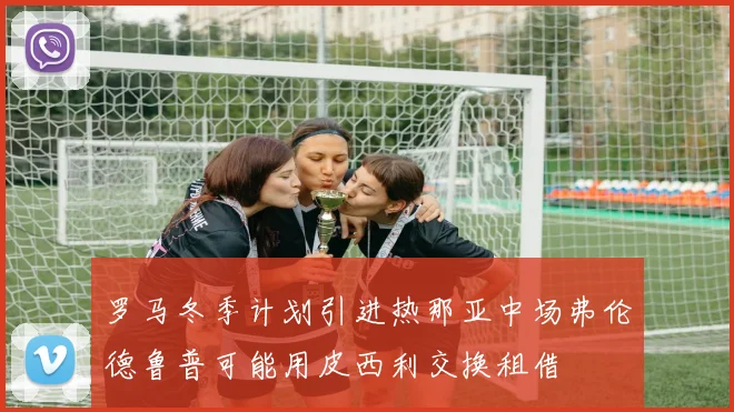 罗马冬季计划引进热那亚中场弗伦德鲁普可能用皮西利交换租借