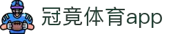 冠竞体育app(官方)APP下载-IOS/安卓通用版/手机APP下载